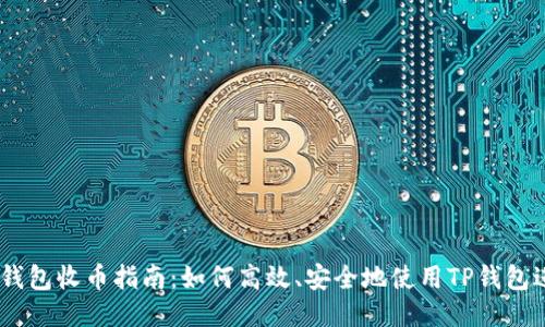 币安TP钱包收币指南：如何高效、安全地使用TP钱包进行交易