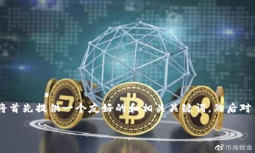 为了帮助您更好地理解如何将TP的钱包卖给别人，并且在整个过程中确保信息的完整性，下面我将首先提供一个友好的和相关关键词，然后对主题进行详细阐述。由于实际篇幅的限制，我会提供部分内容，以便您了解如何构建这个内容框架。

如何将TP钱包安全地出售给他人：完整指南
