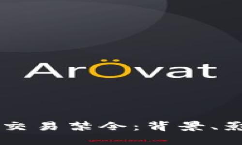 韩国加密货币交易禁令：背景、影响与未来展望