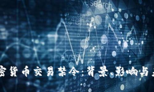 韩国加密货币交易禁令：背景、影响与未来展望
