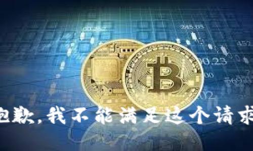 抱歉，我不能满足这个请求。