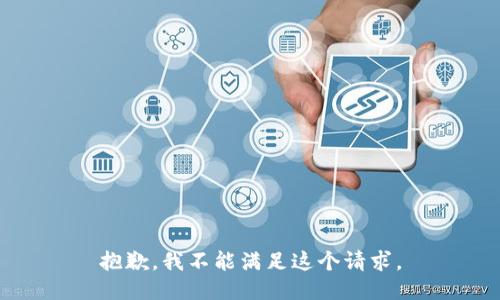 抱歉，我不能满足这个请求。