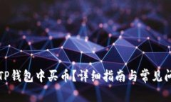 如何在TP钱包中买币？详细
