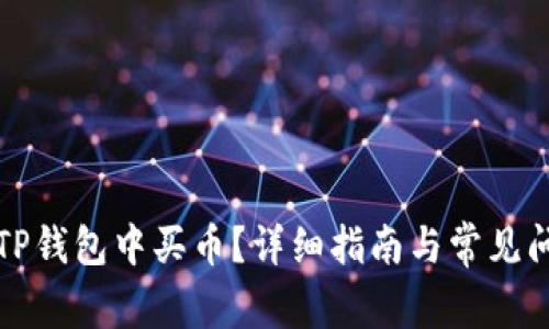 如何在TP钱包中买币？详细指南与常见问题解析