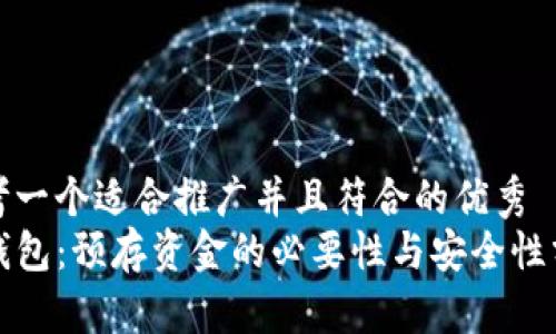 思考一个适合推广并且符合的优秀  
TP钱包：预存资金的必要性与安全性分析