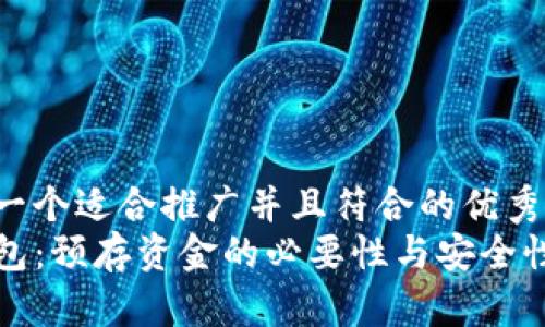 思考一个适合推广并且符合的优秀  
TP钱包：预存资金的必要性与安全性分析