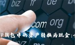 如何将TP钱包中的资产转换