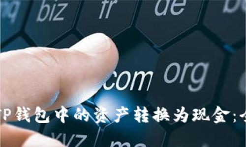 如何将TP钱包中的资产转换为现金：全面指南