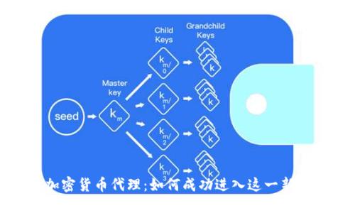 外汇加密货币代理：如何成功进入这一新兴市场