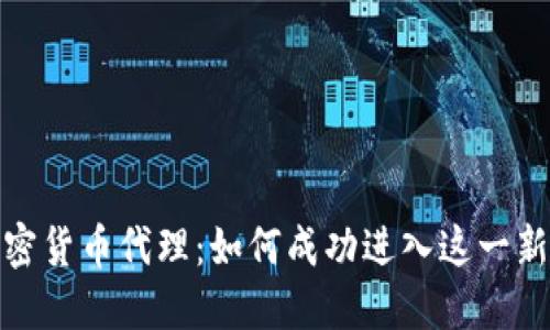 外汇加密货币代理：如何成功进入这一新兴市场