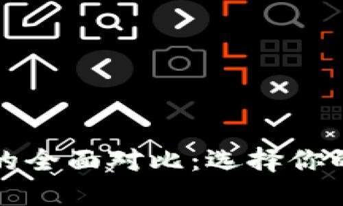 欧意与TP钱包的全面对比：选择你的理想数字钱包