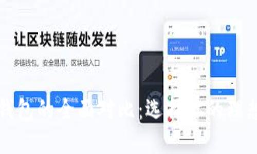 欧意与TP钱包的全面对比：选择你的理想数字钱包
