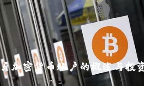 西班牙加密货币账户的概述与投资指南
