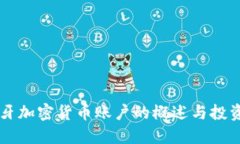 西班牙加密货币账户的概