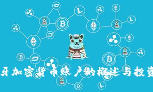 西班牙加密货币账户的概述与投资指南