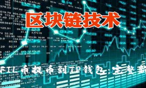 如何将FIL币提币到TP钱包：完整新手指南