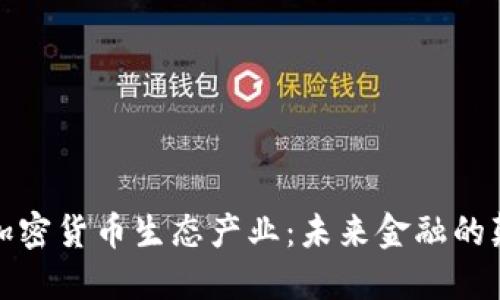 揭示加密货币生态产业：未来金融的颠覆者