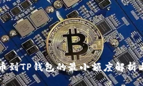 HT提币到TP钱包的最小额度解析与攻略