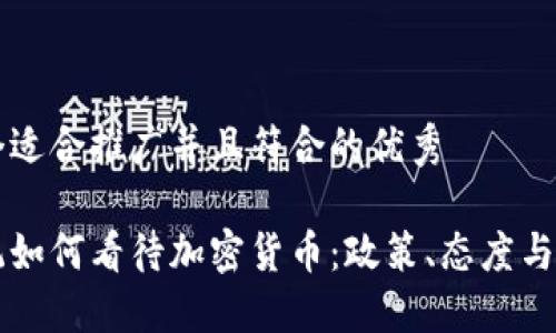 思考一个适合推广并且符合的优秀

普京总统如何看待加密货币：政策、态度与未来展望
