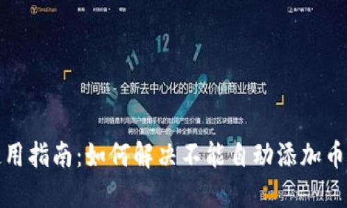 TP钱包使用指南：如何解决不能自动添加币种的问题