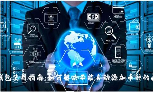 TP钱包使用指南：如何解决不能自动添加币种的问题