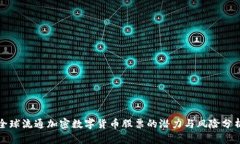全球流通加密数字货币股