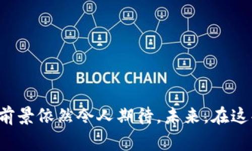 加密货币付款：数字时代的金融革命与未来展望
加密货币, 付款方式, 数字货币, 区块链技术/guanjianci

引言
在数字化浪潮席卷全球的今天，加密货币作为一种新兴的支付方式，正逐渐进入人们的日常生活。与传统现金或信用卡支付相比，加密货币付款凭借其去中心化、透明性和安全性等特性，给消费者和商家都带来了全新的体验和机遇。在这篇文章中，我们将深入探讨加密货币付款的概念、优势、应用场景以及可能面临的挑战。

加密货币付款的概念
加密货币是一种基于区块链技术的数字货币，通过加密算法确保交易的安全性和隐私性。与法定货币不同，加密货币并不依赖于中央银行或政府机构来发行和管理。比特币、以太坊、莱特币等都是当前市场上广为人知的加密货币。
加密货币付款则是指使用这些数字货币进行商品或服务的购买。通过区块链网络，用户可以直接将加密货币转账给商家，相较于传统支付方式，它避免了第三方中介，从而降低了交易费用和时间成本。

加密货币付款的优势
加密货币付款的优势主要体现在以下几个方面：
ul
listrong快速的交易速度：/strong加密货币交易通常比传统银行转账更快捷，尤其是跨国交易，几乎可以在几分钟内完成。/li
listrong低交易费用：/strong由于省去了中介手续费，加密货币交易的成本相对较低。/li
listrong安全性高：/strong每一笔交易都在区块链上进行记录，交易不可篡改，同时用户身份通过加密技术得到保护。/li
listrong去中心化：/strong加密货币的去中心化特性使得用户不再依赖于银行等金融机构。/li
listrong全球适用性：/strong加密货币不受国家或地区限制，用户可以在全球范围内自由交易。/li
/ul

加密货币付款的应用场景
加密货币支付在多个领域显示出了其潜力和适应性，以下是一些主要的应用场景：
ul
listrong在线购物：/strong许多电商平台和服务提供商已开始接受比特币等加密货币付款，增强了购物的灵活性。/li
listrong跨境支付：/strong对于国际贸易和远程工作者来说，加密货币能够缩短结算周期，降低手续费。/li
listrong慈善捐赠：/strong加密货币的透明性使得慈善机构能够更好地追踪捐款流向，增强公众信任。/li
listrong投资及金融服务：/strong一些 fintech 企业允许用户使用加密货币进行财务管理、投资组合管理等服务。/li
listrong游戏产业：/strong越来越多的游戏开发商正在探索在其平台上使用加密货币作为虚拟交易的一部分。/li
/ul

加密货币付款的挑战
尽管加密货币付款的前景广阔，但它也面临着不少挑战：
ul
listrong波动性：/strong加密货币市场价格波动剧烈，商家和消费者在使用中可能面临价值损失的风险。/li
listrong监管问题：/strong各国的法律政策尚未统一，监管不确定性增加了市场的风险性。/li
listrong技术障碍：/strong对于许多普通消费者而言，理解和使用加密货币仍有一定技术门槛。/li
listrong安全问题：/strong尽管区块链技术高度安全，但交易所和钱包仍可能遭遇黑客攻击等安全风险。/li
listrong接受度：/strong虽然越来越多的商家开始接受加密货币，但整体接受度仍远远不够，限制了其广泛应用。/li
/ul

常见问题解答

h41. 加密货币如何进行支付？/h4
加密货币支付的过程通常包括以下几步：
ul
li用户在网上或实体店选购商品，选择加密货币作为支付方式。/li
li系统会生成一个包含商家钱包地址和付款金额的二维码或链接，用户通过自己的钱包进行扫描和确认。/li
li用户在钱包中输入密码，确认付款操作。/li
li交易被发送至区块链网络，在区块生成后，商家会接收到相应的加密货币。/li
/ul

h42. 什么是区块链技术？/h4
区块链是一个去中心化的分布式账本技术，能够记录所有参与者之间的交易。其基本原理是通过将信息打包成区块，并将每个区块链接到前一个区块，从而形成一个链条。每个区块包含了一定数量的交易信息及其引用的前一个区块的哈希值，确保了数据的完整性和安全性。
由于区块链的不可篡改性和分散化特点，它在加密货币之外，广泛应用于供应链管理、身份验证、物联网和智能合约等领域。

h43. 加密货币的未来展望如何？/h4
加密货币的未来可谓充满变数。从长远角度看，它的潜在发展方向包括：
ul
li更广泛的采用：随着越来越多的商家开始接受加密货币，消费者可能会逐渐接受这一新兴支付方式。/li
li法规完善：国家和地区将可能加大对加密货币的监管力度，以保护消费者和促进行业健康发展。/li
li技术创新：随着区块链技术的不断成熟，未来可能会出现更快、更安全的加密货币支付系统。/li
li稳定币的崛起：为了减少波动性，交易所和金融机构可能会更多推出与法定货币挂钩的稳定币，为用户提供更为稳定的交易体验。/li
/ul

h44. 加密货币付款的税务问题如何处理？/h4
加密货币的税务政策因国家而异，用户在使用加密货币进行付款时需关注当地税务法规。许多国家都将加密货币视为资产，交易可能会涉及资本利得税。用户在进行加密货币交易时，需详细记录交易时间、金额及对应的法定货币价值，以便在报税时提供相关信息。
建议个人用户和企业咨询专业税务顾问，以确保合法合规，并最大限度地降低税务风险。

h45. 我该如何选择加密货币钱包？/h4
选择适合的加密货币钱包需考虑多个因素：
ul
listrong安全性：/strong选择拥有良好信誉和安全性高的钱包，例如硬件钱包或多重签名钱包。/li
listrong易用性：/strong对于新手用户，选择用户界面友好、操作简单的钱包更为合适。/li
listrong支持的币种：/strong确保钱包支持你所需要的加密货币种类，以避免资产流动不便。/li
listrong备份与恢复功能：/strong好的钱包应该允许用户方便地备份和恢复资金。/li
listrong社区与支持：/strong选择有活跃社区支持的钱包，这样可以在遇到问题时及时获得帮助。/li
/ul

总结
加密货币付款不仅是一种新型的交易方式，更可能重塑整个金融生态。虽然面临着种种挑战和风险，但随着技术的进步和社会的接纳，加密货币的前景依然令人期待。未来，在这条道路上，商家与消费者、监管机构与技术提供者的共同努力，将是推动加密货币支付广泛应用的关键。