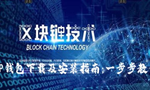华为手机TP钱包下载及安装指南：一步步教你轻松搞定
