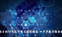 华为手机TP钱包下载及安装