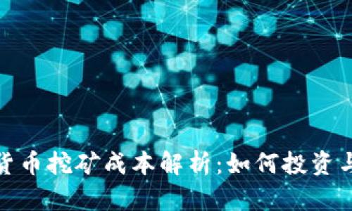 加密货币挖矿成本解析：如何投资与收益