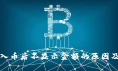 TP钱包转入币后不显示金额