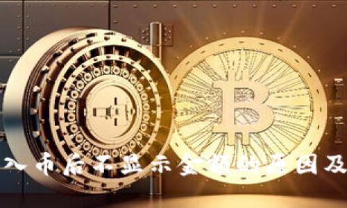 TP钱包转入币后不显示金额的原因及解决方法