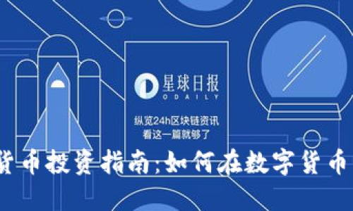 2022年低成本加密货币投资指南：如何在数字货币市场中获取最大收益