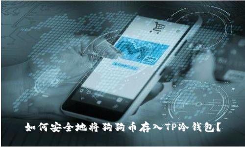 如何安全地将狗狗币存入TP冷钱包？