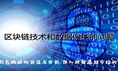 FIL币TP钱包地址的估值与分析：深入理解存储市场的未来机会