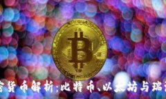   主流的三大加密货币解析