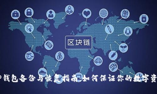 diaotiTP钱包备份与恢复指南：如何保证你的数字资产安全？