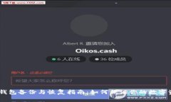 diaotiTP钱包备份与恢复指南