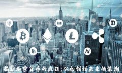 揭秘加密货币的疯狂：从