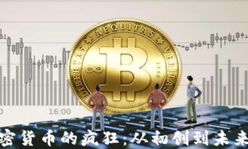 
揭秘加密货币的疯狂：从初创到未来的浪潮
