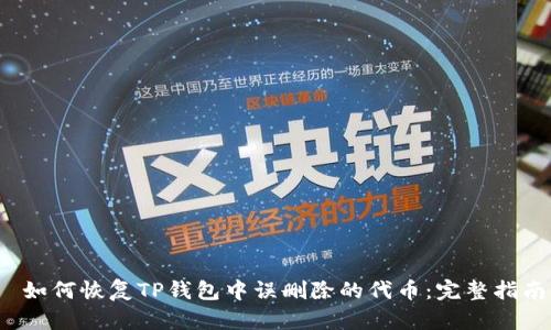  如何恢复TP钱包中误删除的代币：完整指南
