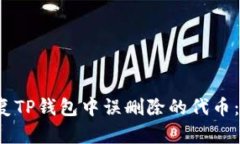  如何恢复TP钱包中误删除