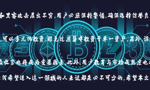 补充货币怎么加密

关键词：加密货币, 区块链技术, 钱包安全, 数字资产


jiaoti补充货币怎么加密/jiaoti
加密货币, 区块链技术, 钱包安全, 数字资产/guanjianci
```

在数字经济快速发展的今天，加密货币成为了日常交易、投资的主要方式。与传统货币相比，加密货币采用先进的技术和方法进行安全保护。本文将围绕“补充货币怎么加密”这一主题进行深入探讨，介绍加密货币背后的基本原理、常用的加密技术、如何安全存储加密货币以及未来的发展趋势。

一、加密货币的基本概念与原理
加密货币是一种基于区块链技术的数字资产，通过加密算法确保交易安全、数据隐私以及用户身份的匿名性。最早的比特币是由一个化名为中本聪的组织于2009年发布的。
加密货币的核心在于区块链技术。区块链是一个分布式的数据库，它由多个区块构成，每个区块包含一定数量的交易数据。这些区块通过加密算法连接在一起，形成链条。这种结构使得任何人都无法随意修改或删除已有的交易记录，确立了数据的不可篡改性。

二、加密货币的加密技术
加密货币的安全性主要依赖于多种加密技术，包括公钥和私钥加密、哈希函数、共识算法等。
1. 公钥和私钥：每个用户在使用加密货币之前，都必须生成一对密钥。公钥是地址，供他人发送资金；私钥是唯一的、保密的，确保只有持有者才能使用其资产。失去私钥则资产将无法找回。
2. 哈希函数：哈希函数是将输入的数据转换为固定长度字符串的算法，区块链中的每个区块都包括前一个区块的哈希值，从而确保数据的安全和稳定。
3. 共识算法：加密货币系统中的参与者需要达成一致，验证交易是否有效。常见的共识算法有工作量证明（PoW）和权益证明（PoS）。工作量证明要求参与者通过计算来解决复杂的数学问题，而权益证明则根据持有的代币数量进行选择。

三、如何确保加密货币的安全存储
存储加密货币的安全性至关重要，用户可以通过几种方式确保自己的资产安全：
1. 硬件钱包：这是物理设备，安全性高，能够有效抵御网络攻击。用户可以将私钥保存在硬件钱包中，无需连接互联网，降低了被盗风险。
2. 软件钱包：软件钱包分为线上和线下。线上钱包方便，适合日常交易，但安全性较低；离线钱包则较安全，但使用不够方便。
3. 冷存储和热存储：冷存储是指将加密货币保存在不连接互联网的设备上，如USB闪存驱动；热存储则是将资产保存在在线平台。热存储方便交易，但是风险较高。

四、加密货币的未来发展趋势
随着区块链技术的不断成熟，加密货币市场将迎来更多的机遇和挑战。以下是未来的发展趋势：
1. 监管政策的强化：政府和金融监管机构将加大对加密货币行业的法律监管，消除市场上的不确定性。
2. 央行数字货币的崛起：许多国家正在研究和推出自己的数字货币，这将改变金融生态系统。
3. DeFi（去中心化金融）的发展：DeFi为用户提供无需信任中介的金融产品和服务，吸引了大量用户关注。
4. 加密货币的普及：越来越多的商家接受加密货币作为支付方式，推动其广泛应用。

可能相关的问题

问题1：加密货币的安全性如何保证？
加密货币的安全性主要由三个方面保障：加密技术、网络节点的分布和用户的安全意识。首先，先进的加密算法确保交易的隐私性与完整性。其次，区块链网络通过多个分布式节点共同维护，增强了防攻击能力。此外，用户本人的安全意识同样重要，如使用强密码、定期更新安全措施等。

问题2：如何选择合适的钱包存储加密货币？
选择钱包存储加密货币时，用户需根据自身需求和使用习惯进行选择。若经常进行交易，可选择软件钱包以便于操作；如果需要长期存储且重视安全，则可选择硬件钱包。此外，对钱包的声誉、用户评价及其支持的货币种类也需进行综合考虑。

问题3：加密货币交易有哪些风险？
加密货币交易风险主要包括市场波动风险、诈骗风险及技术风险。市场的极端波动性可能造成巨大的财务损失。诈骗和黑客攻击层出不穷，用户必须保持警惕，确保选择信誉良好的交易所进行交易。此外，技术故障或漏洞也可能导致加密资产的损失。

问题4：如何应对加密货币市场的波动性？
应对市场波动性，用户可以采取几种策略。首先，做到心平气和，不被短期价格波动所影响，制定合理的投资策略。其次，可以多元化投资，避免过度集中投资于单一资产。另外，设定止盈止损点，可以有效控制风险。最重要的是，保持学习并及时获取市场信息，提升自己的判断能力。

问题5：未来加密货币的前景如何？
未来加密货币市场前景广阔，但也面临挑战。随着技术的不断进步，加密货币将逐步走向主流。但同时，监管政策的日益收紧也将成为重要因素。此外，用户教育与市场成熟度也将是未来发展的关键。加密货币的技术将进一步创新，推动金融科技的变革，最终实现更广泛的应用。

总之，加密货币作为一种新兴的金融资产，带来了广泛的投资机会和挑战。了解其加密原理以及安全存储方法，对于任何希望进入这一领域的人来说都是必不可少的。希望本文能够帮助读者更好地理解加密货币，并在日常的投资决策中做出明智的选择。