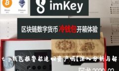 : t p钱包报警能追回资产吗