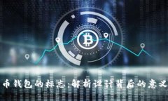 加密货币钱包的标志：解