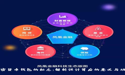 加密货币钱包的标志：解析设计背后的意义与功能