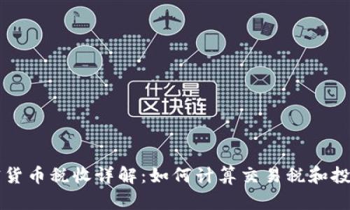 美国加密货币税收详解：如何计算交易税和投资收益税