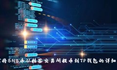 如何将BNB币从抹茶交易所