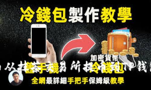 如何将BNB币从抹茶交易所提币到TP钱包的详细指南