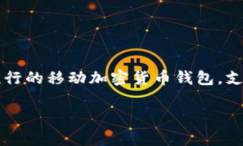 要将TP钱包中的数字货币出售，有几个步骤需要遵循。TP钱包是一款流行的移动加密货币钱包，支持多种数字资产的管理和交易。以下是详细的步骤和常见问题的解答。

: 如何方便地出售TP钱包中的数字货币